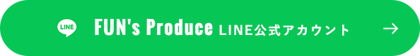 FUN's Produce LINE公式アカウント